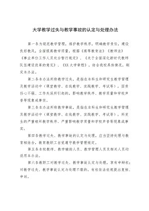 大学教学过失与教学事故的认定与处理办法.docx