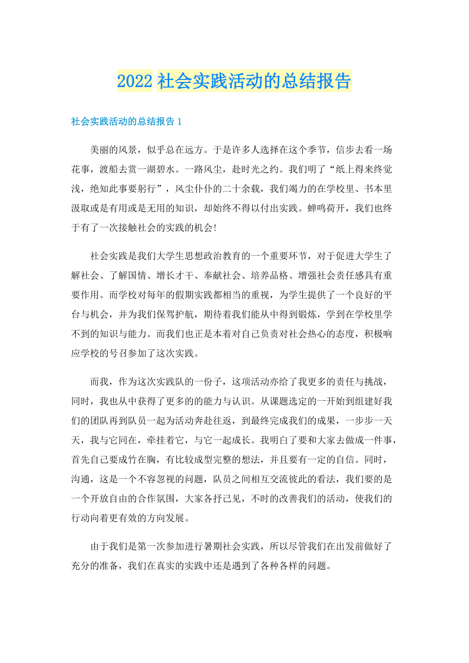 2022社会实践活动的总结报告.doc_第1页