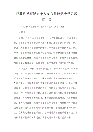 征求意见座谈会个人发言建议党史学习教育3篇.docx