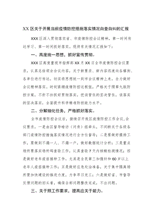 关于开展当前疫情防控措施落实情况自查自纠的汇报.docx