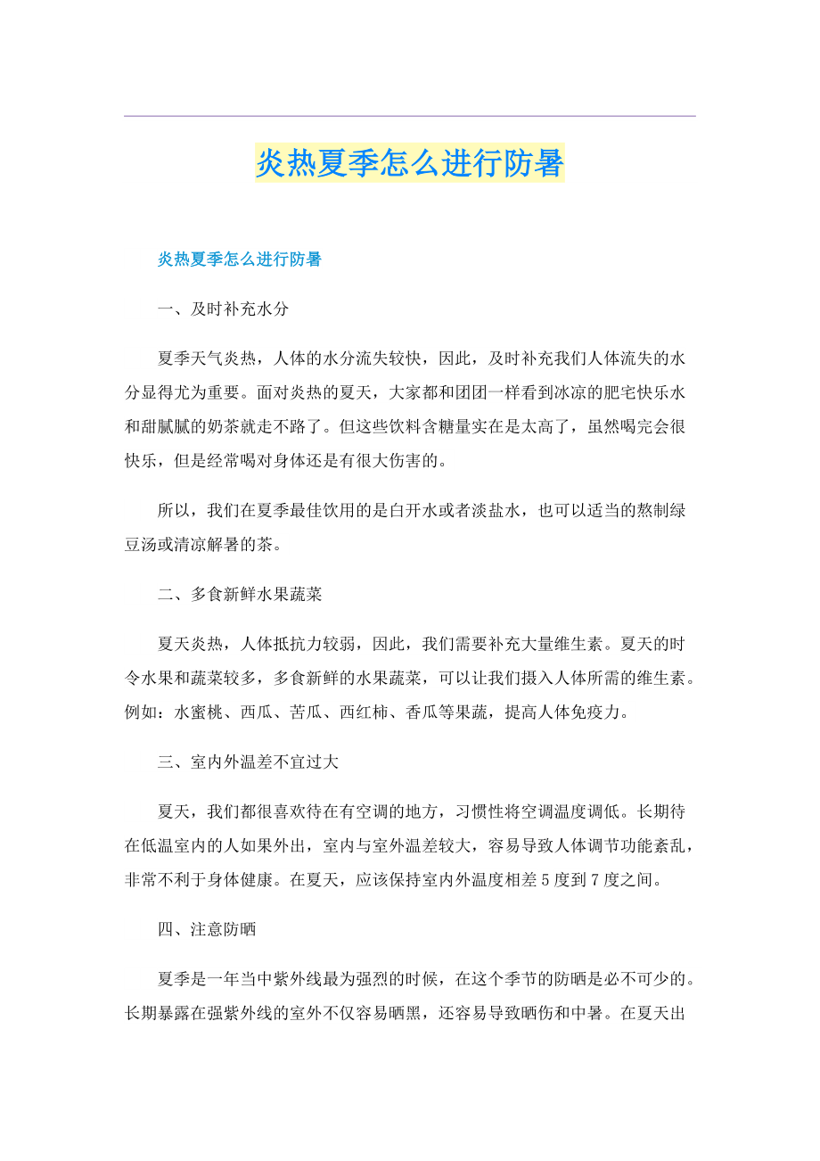 炎热夏季怎么进行防暑.doc_第1页