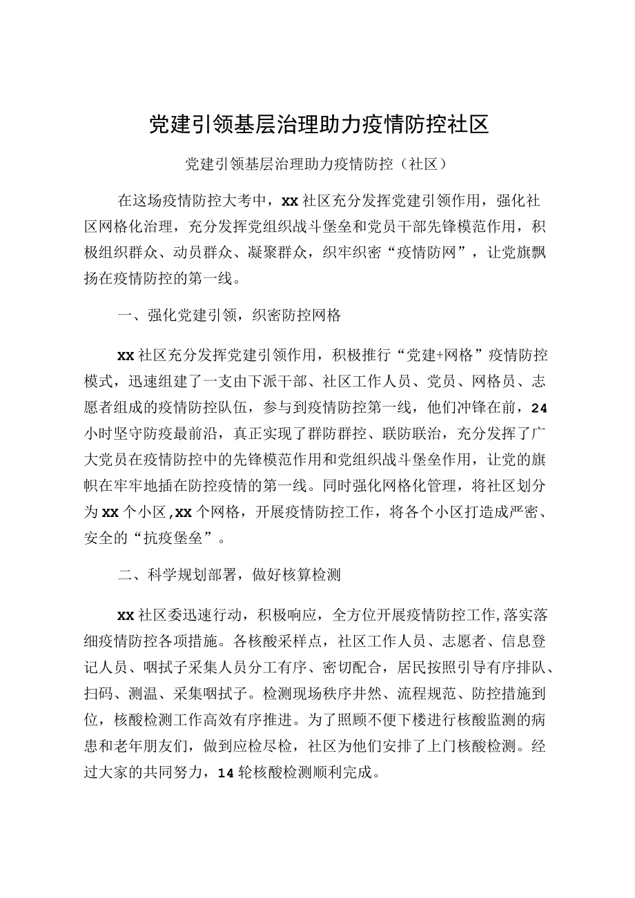 党建引领基层治理助力疫情防控社区.docx_第1页