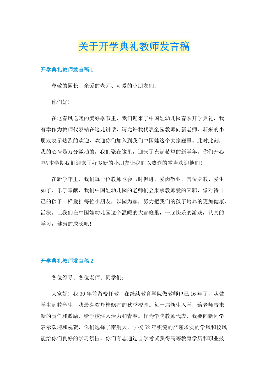 关于开学典礼教师发言稿.doc_第1页