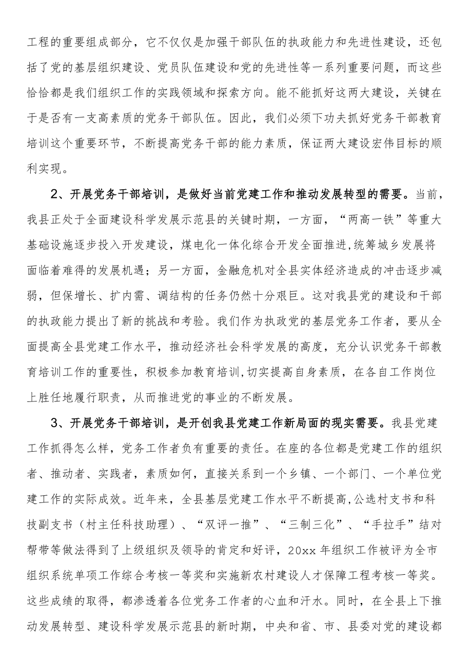 在党务干部培训班上的讲话.docx_第2页