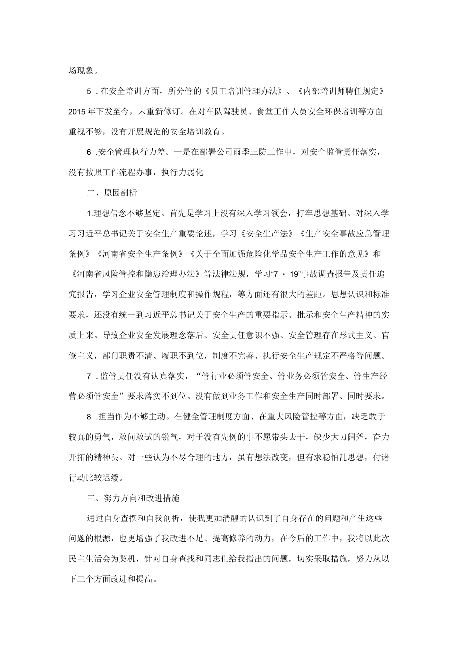 国企行政总监安全生产以案促改专题民主生活会个人发言提纲.docx_第2页