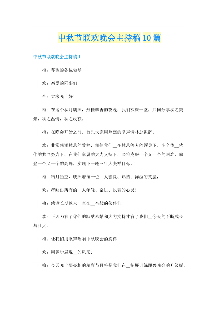 中秋节联欢晚会主持稿10篇.doc_第1页