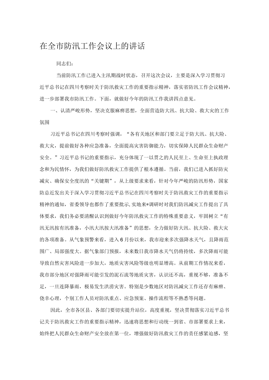 在全市防汛工作会议上的讲话.docx_第1页