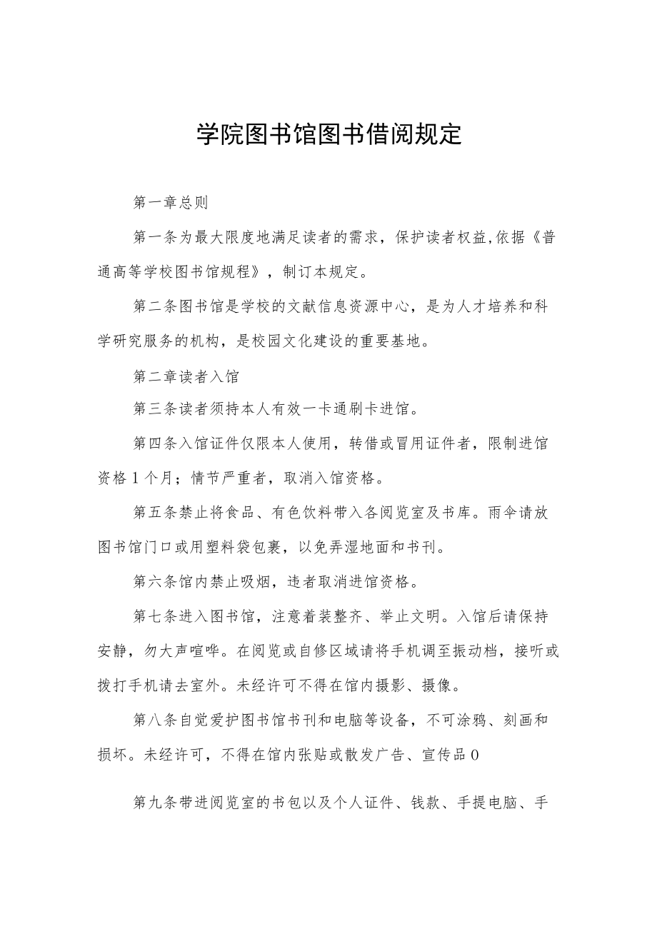 学院图书馆图书借阅规定.docx_第1页