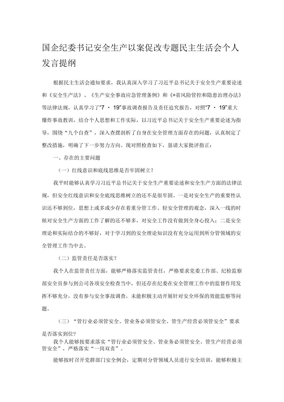 国企纪委书记安全生产以案促改专题民主生活会个人发言提纲(1).docx_第1页