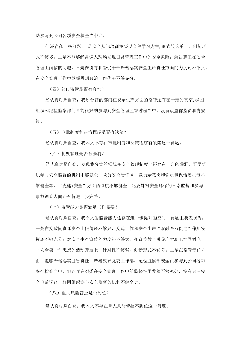 国企纪委书记安全生产以案促改专题民主生活会个人发言提纲(1).docx_第2页