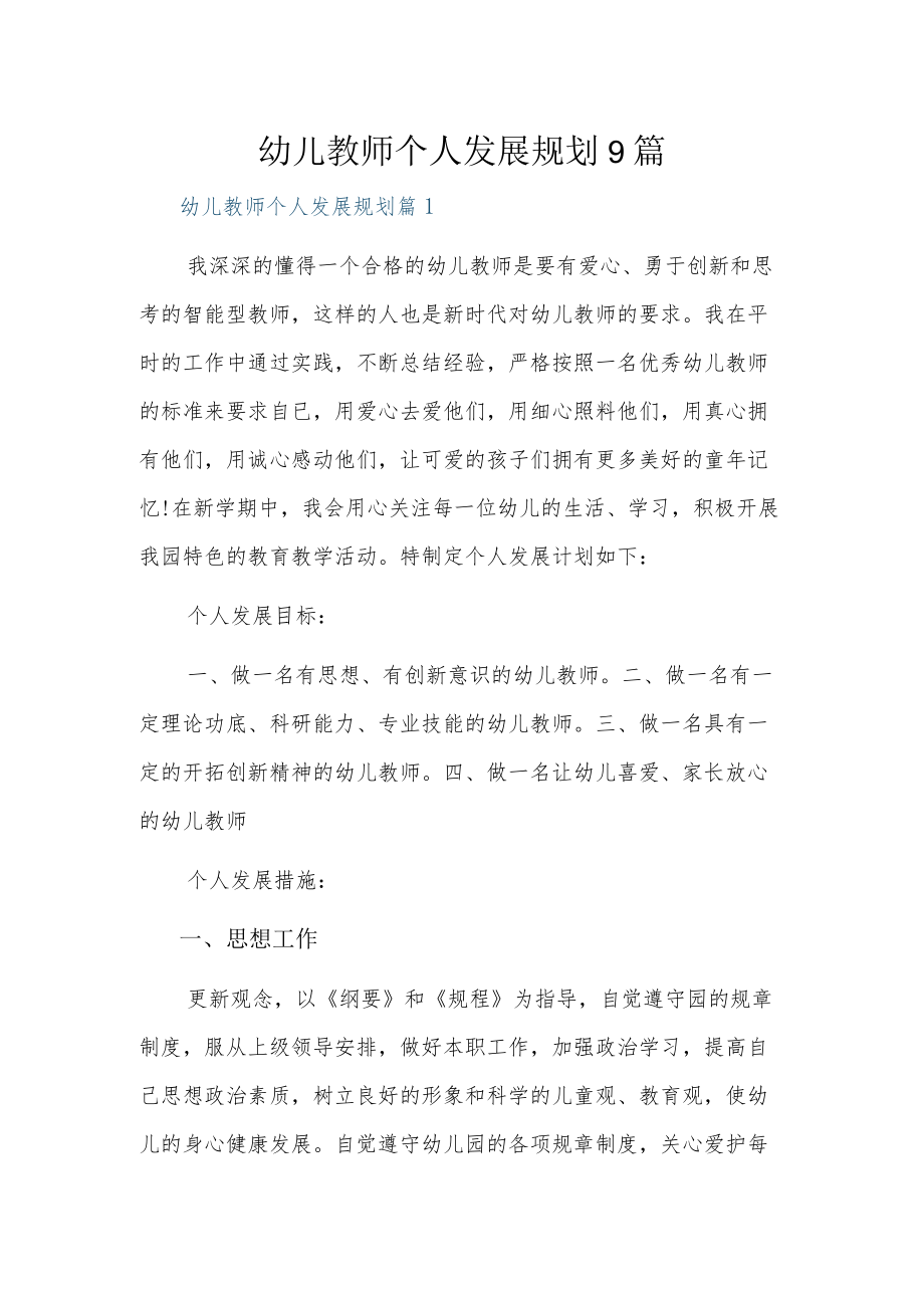 幼儿教师个人发展规划9篇.docx_第1页