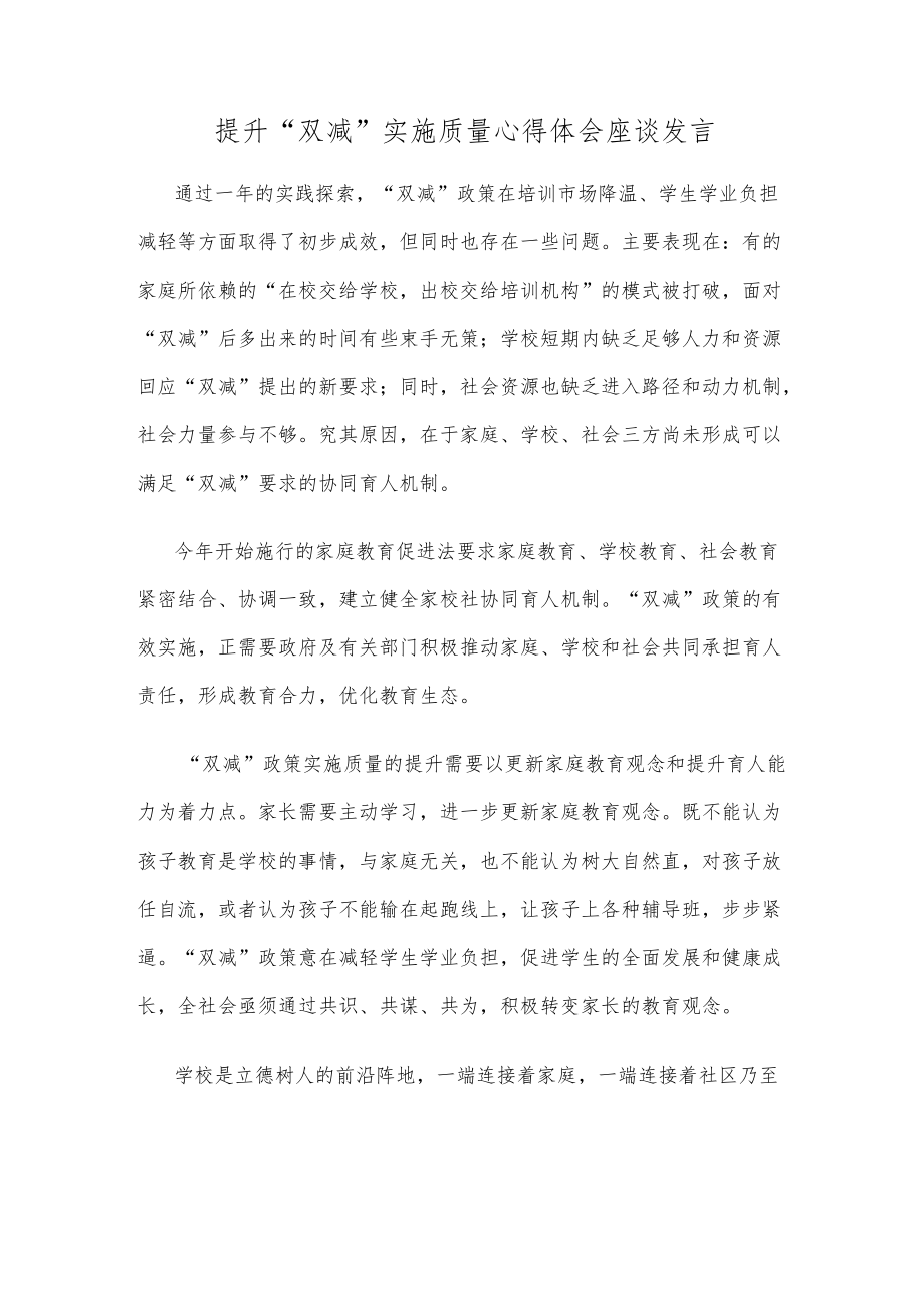 提升“双减”实施质量心得体会座谈发言.docx_第1页