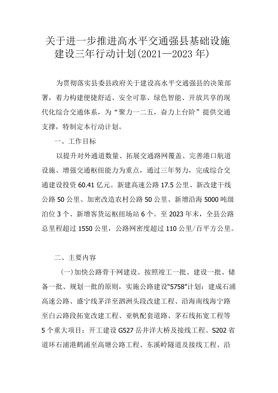 关于进一步推进高水平交通强县基础设施建设三行动计划（2021—2023）.docx_第1页