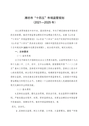 潍坊市“十四五”市场监管规划（2021-2025）.docx