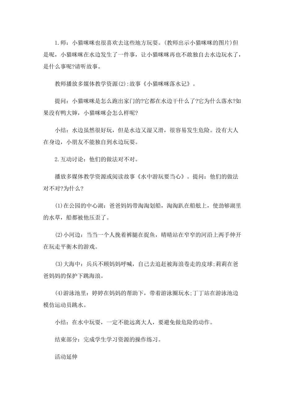 防溺水安全主题班会精选.doc_第2页