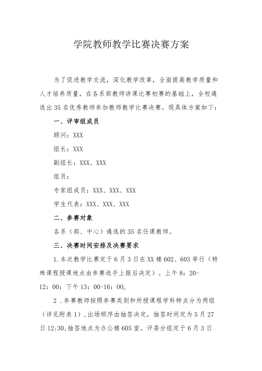 学院教师教学比赛决赛方案.docx_第1页