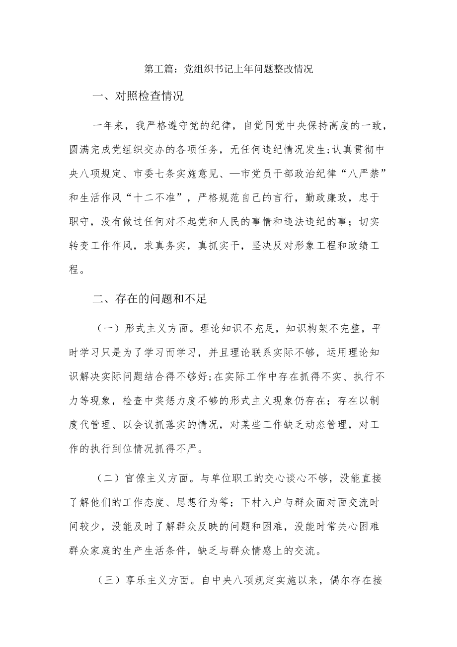 党组织书记上问题整改情况3篇.docx_第1页