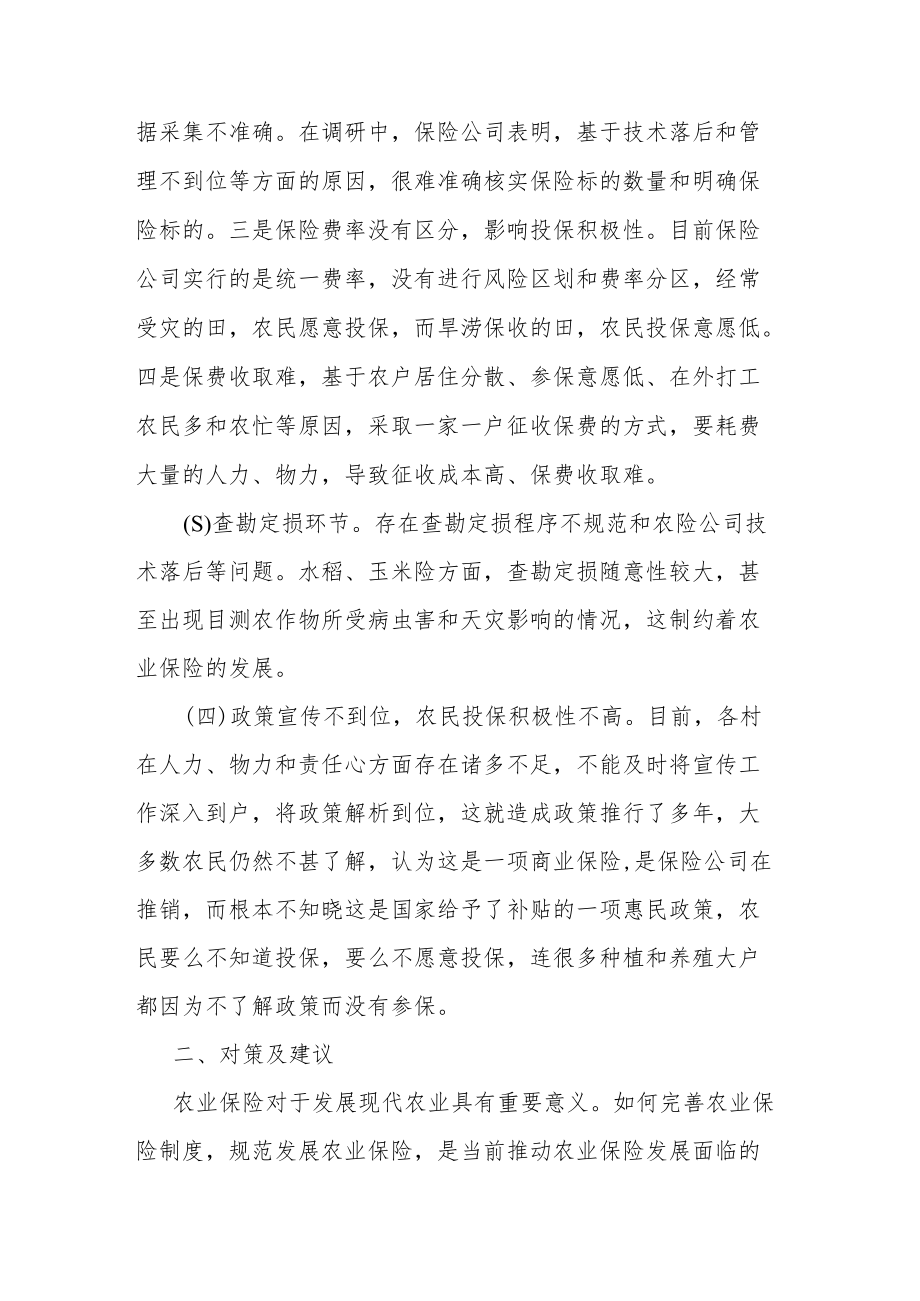 落实粮食作物相关保险政策存在的问题及对策.docx_第2页