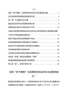 疫情防控主题汇报材料14篇.docx