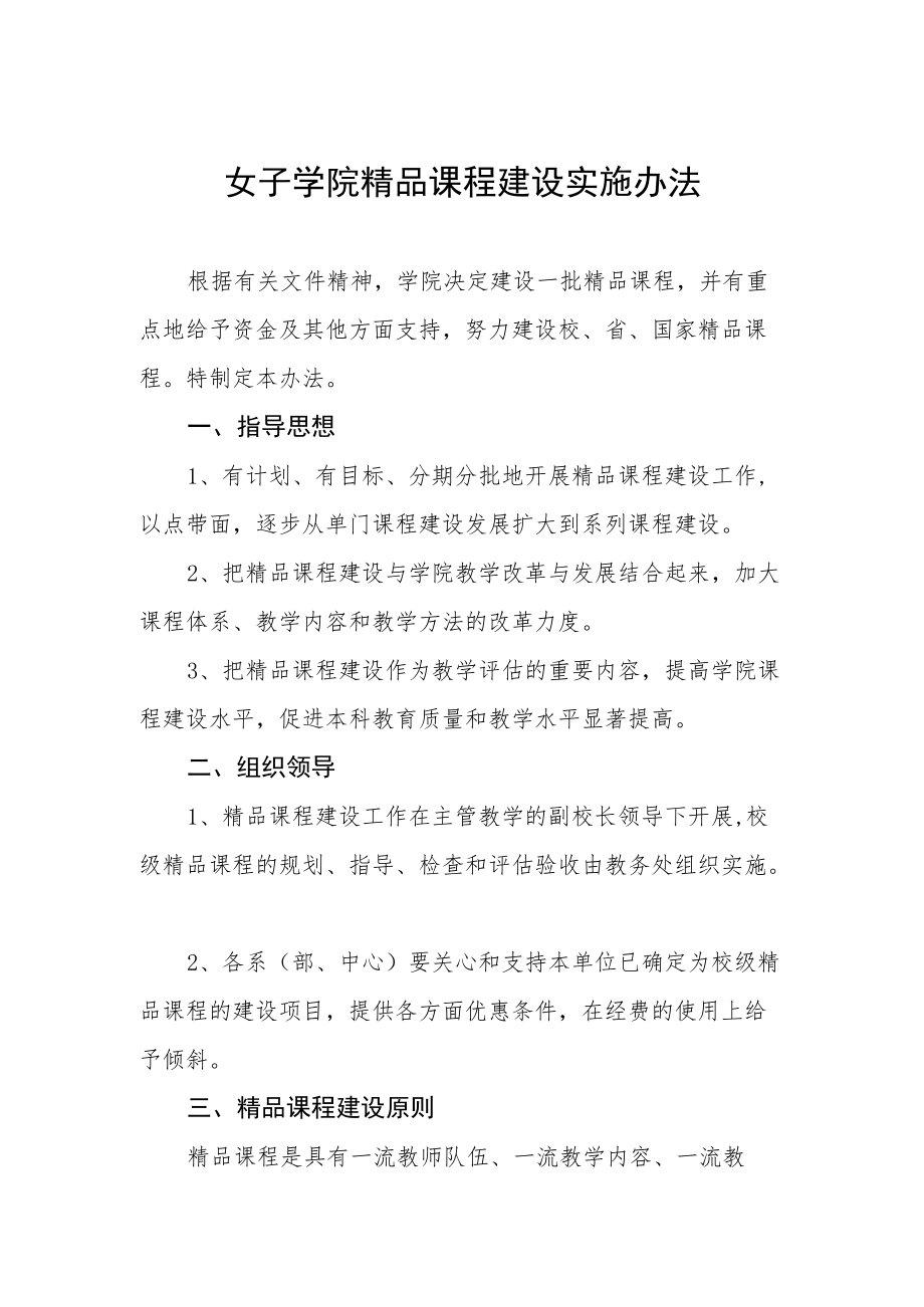 女子学院精品课程建设实施办法.docx_第1页