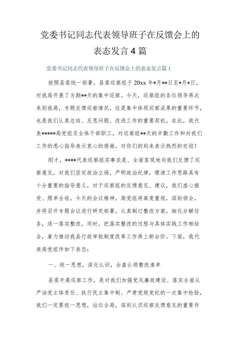 党委书记同志代表领导班子在反馈会上的表态发言4篇.docx_第1页