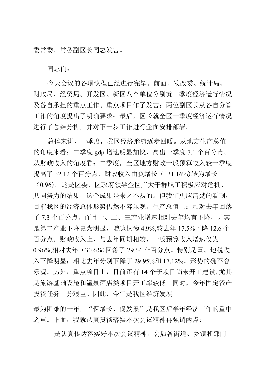 全区一季度经济形势分析会主持词2.docx_第2页