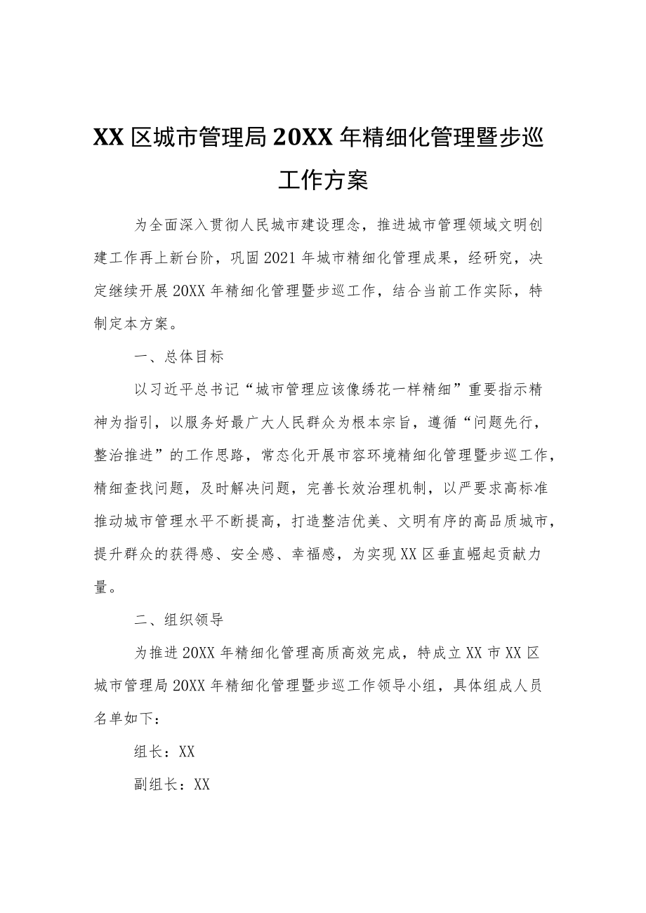 XX区城市管理局2022精细化管理暨步巡工作方案.docx_第1页