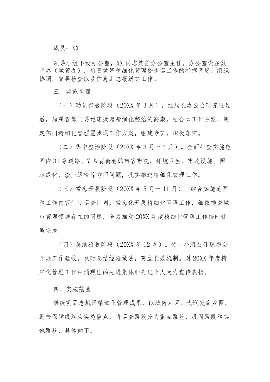 XX区城市管理局2022精细化管理暨步巡工作方案.docx_第2页