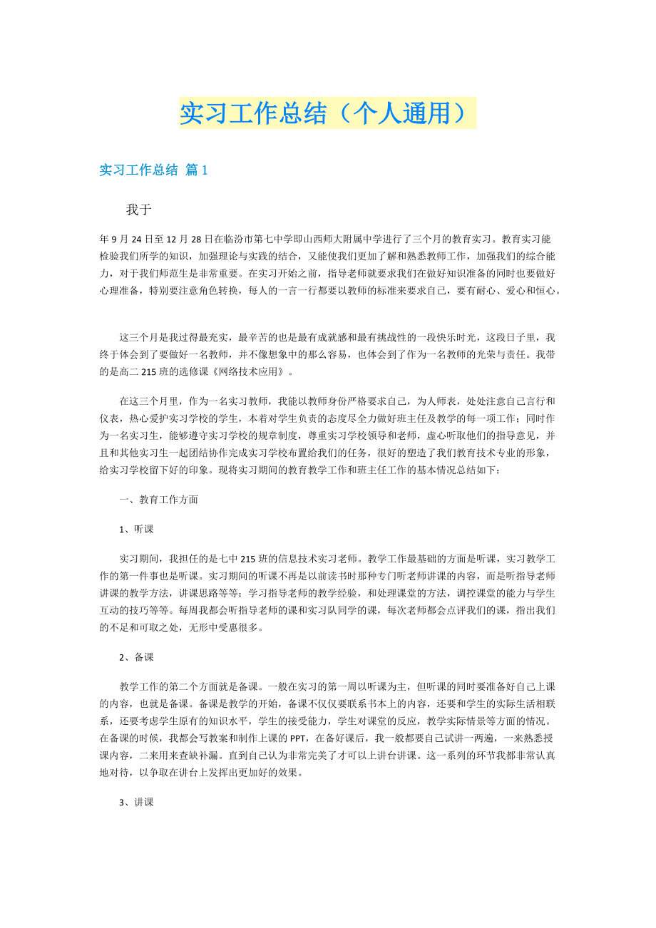 实习工作总结（个人通用）.doc_第1页