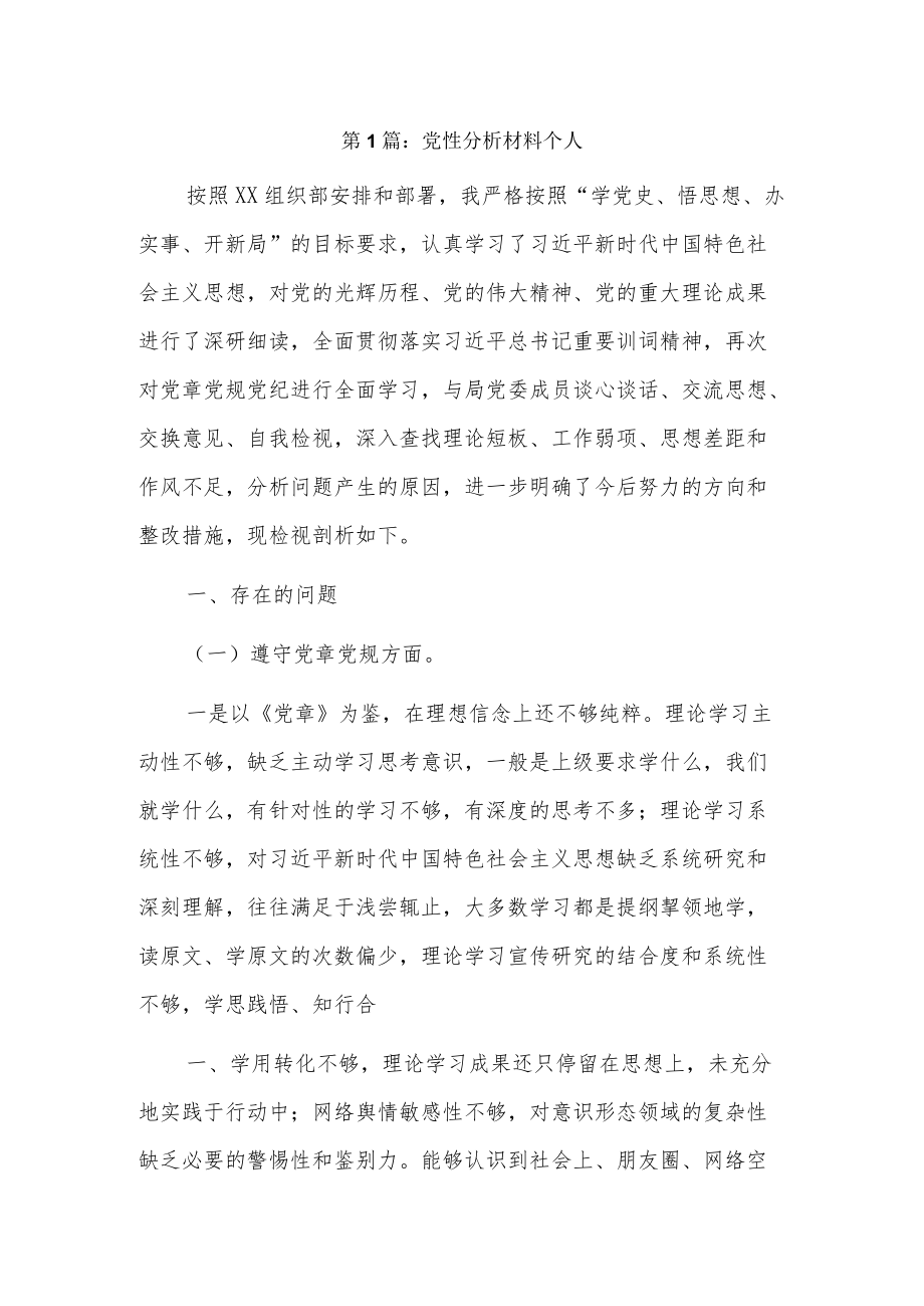 党性分析材料个人15篇.docx_第1页