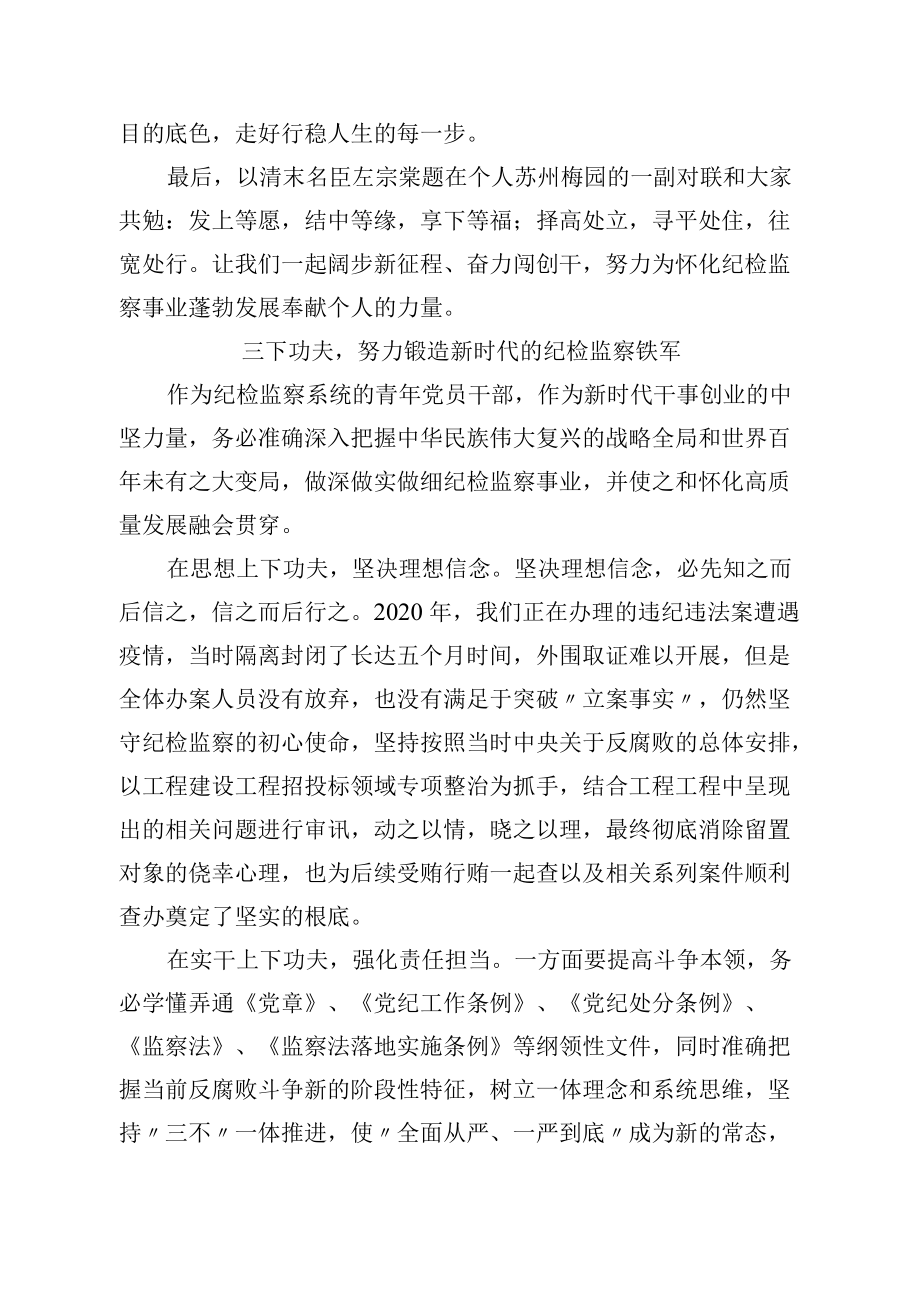 市纪委监委优秀青干部座谈会发言汇编（8篇）.docx_第3页