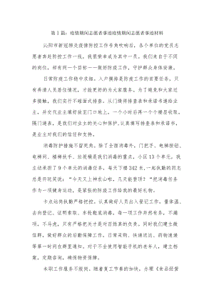 疫情期间志愿者事迹疫情期间志愿者事迹材料8篇.docx