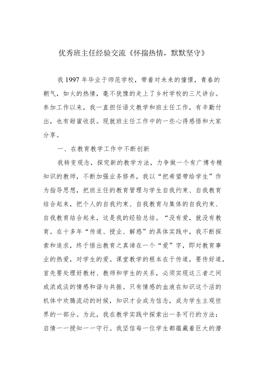 优秀班主任经验交流《怀揣热情默默坚守》.docx_第1页