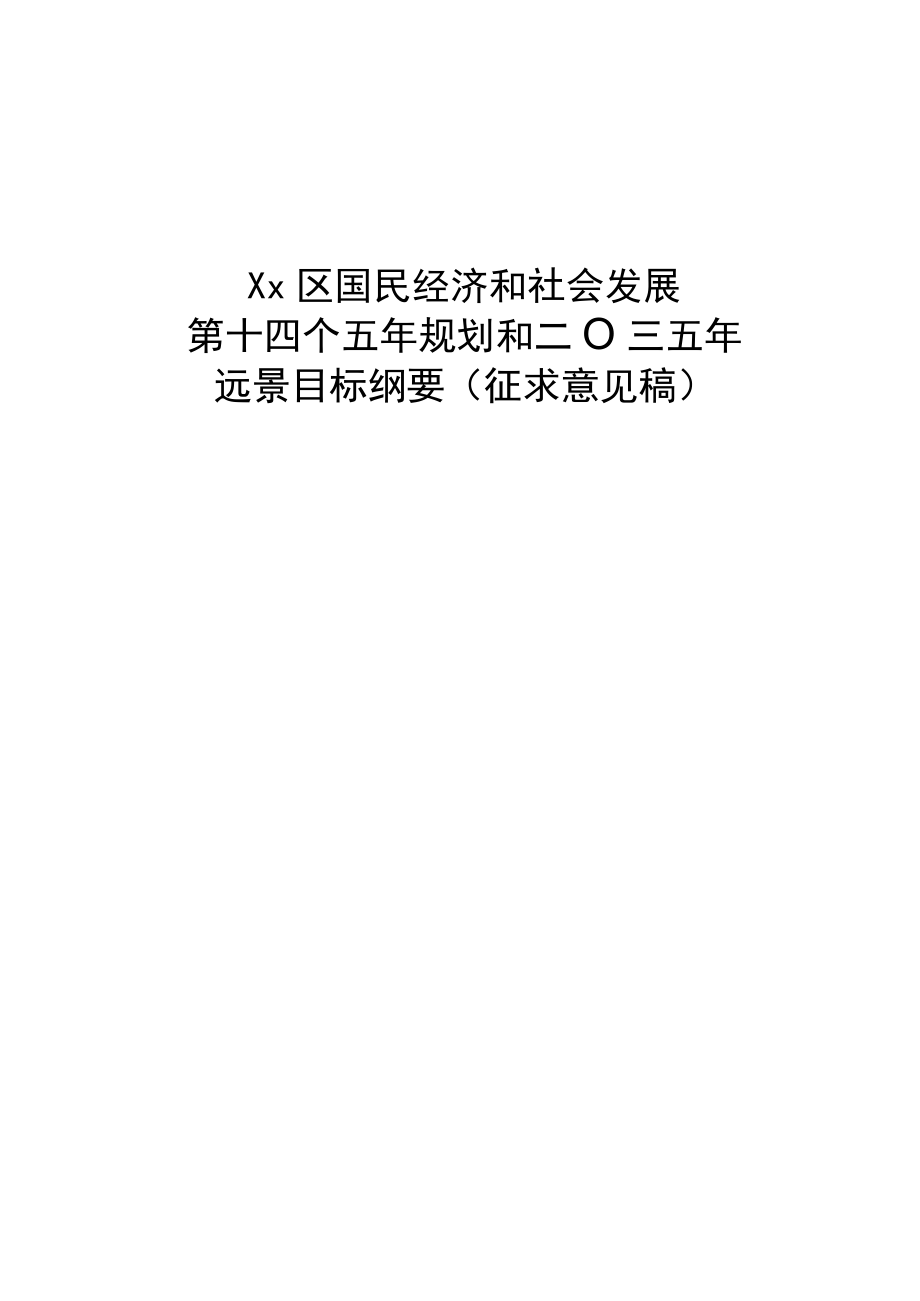 xx区国民经济和社会发展第十四个五规划和二〇三五远景目标纲要.docx_第1页