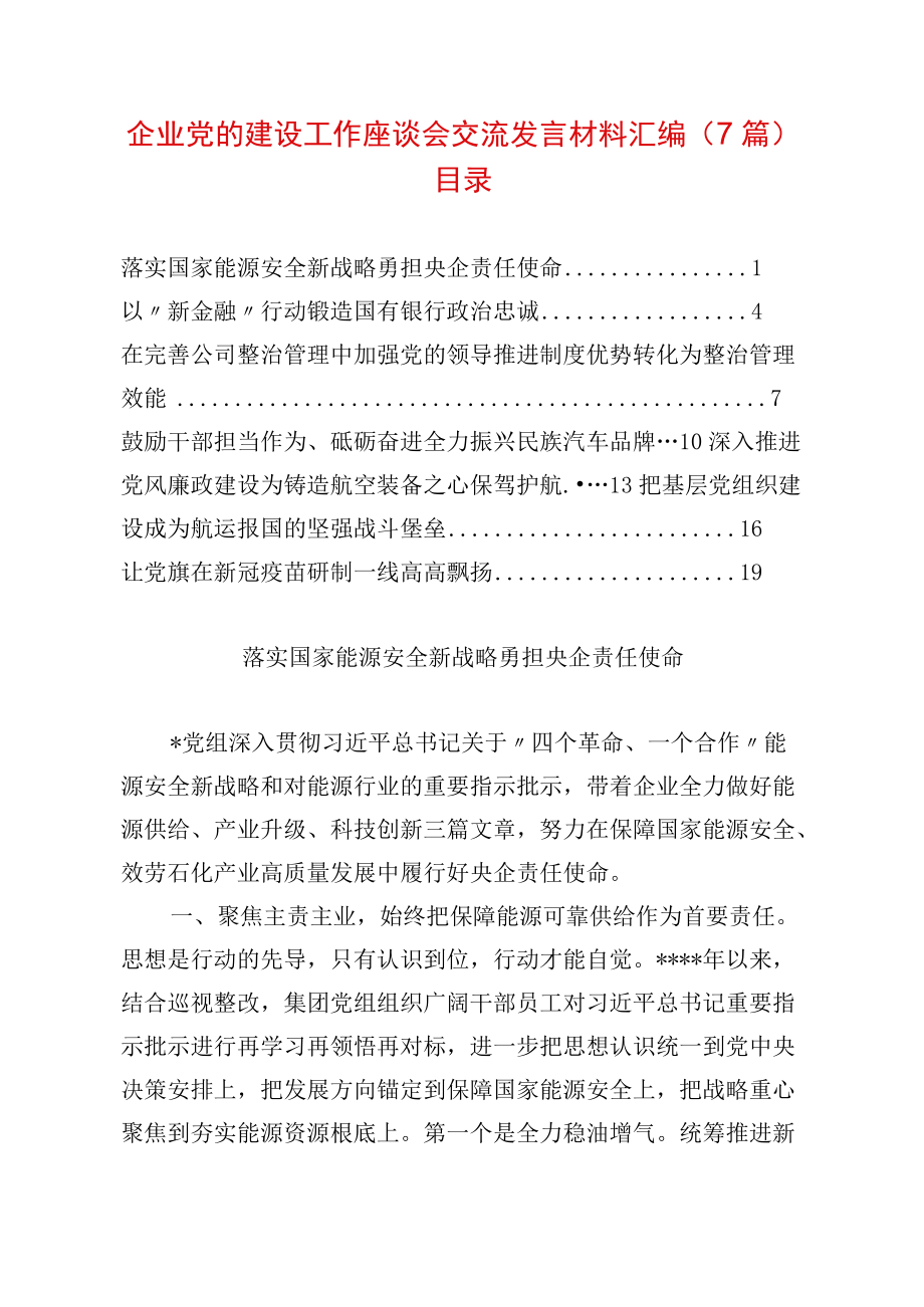 企业党的建设工作座谈会交流发言材料汇编（7篇）.docx_第1页