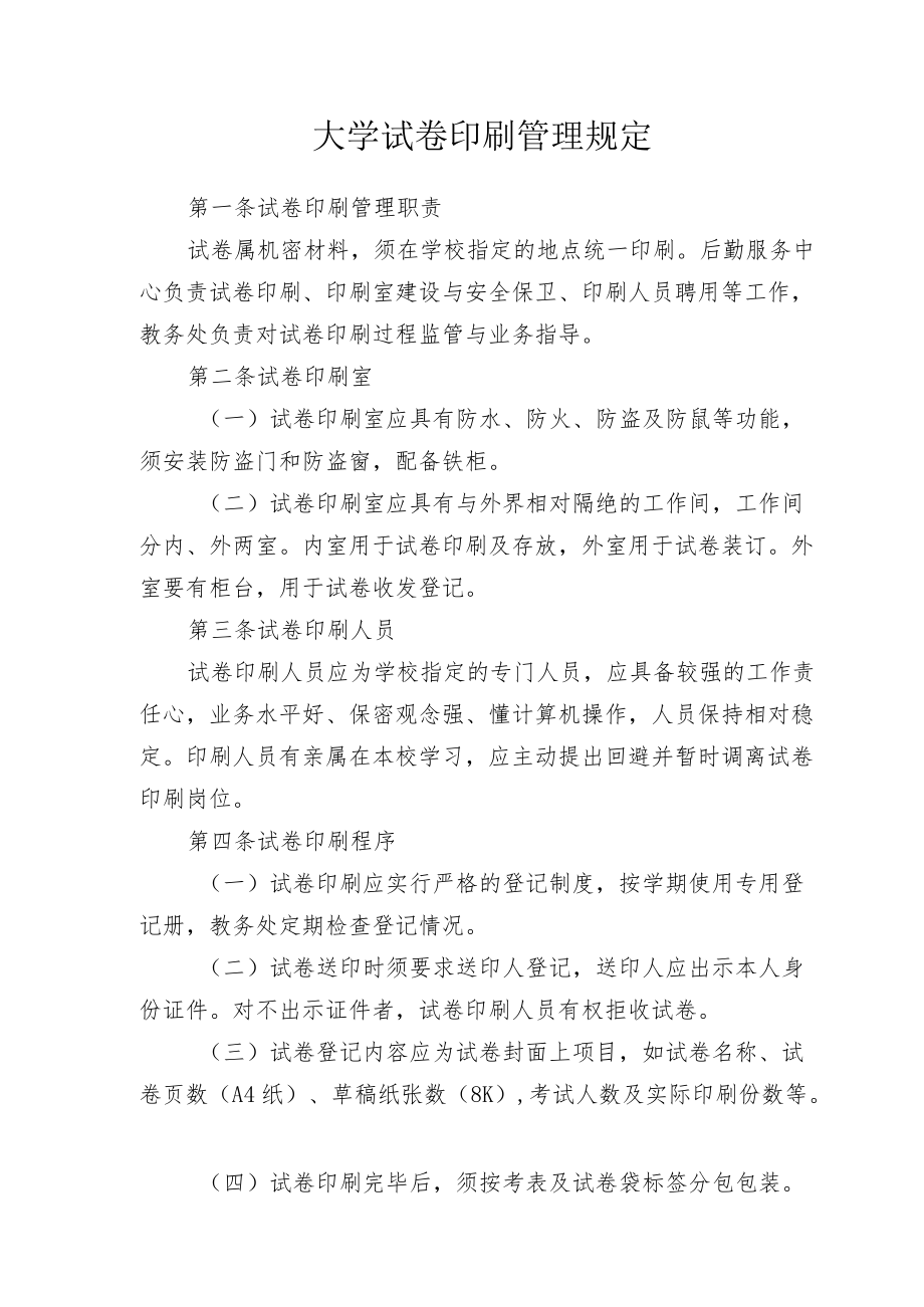 大学试卷印刷管理规定.docx_第1页