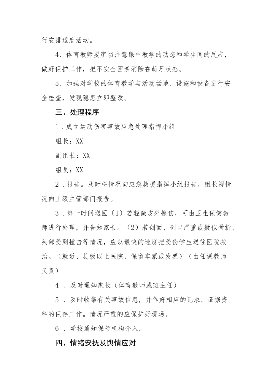 小学运动伤害事故现场处置方案.docx_第2页