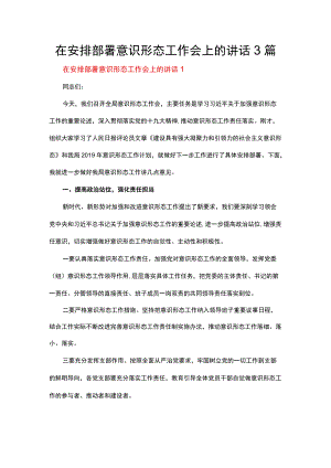 在安排部署意识形态工作会上的讲话3篇.docx