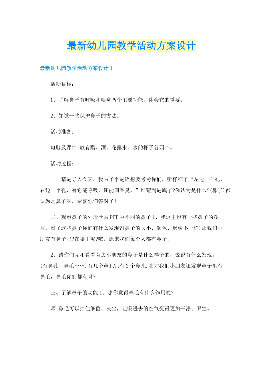 最新幼儿园教学活动方案设计.doc_第1页