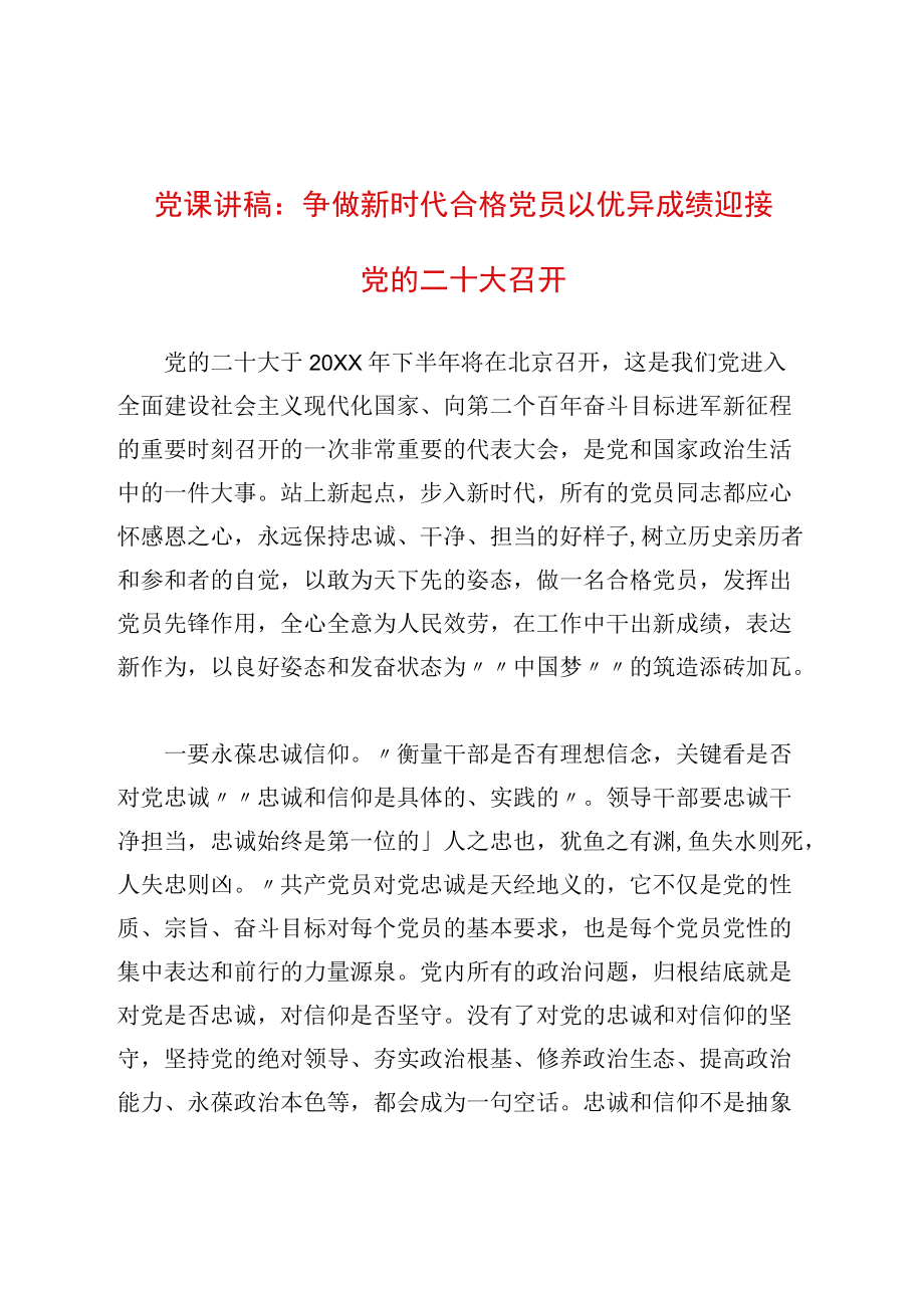 党课讲稿：争做新时代合格党员 以优异成绩迎接党的二十大召开(1).docx_第1页