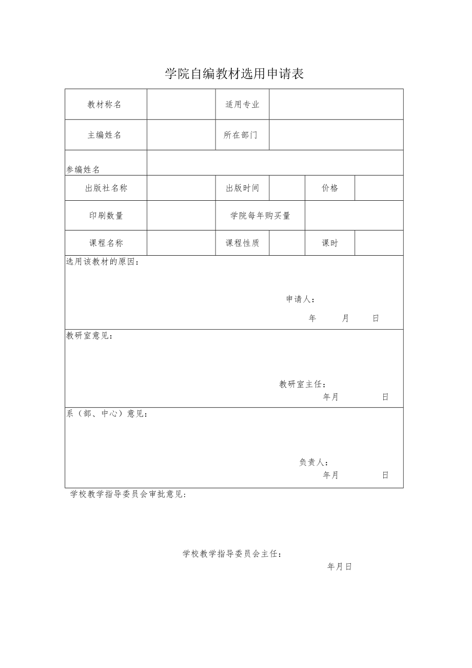 学院自编教材选用申请表.docx_第1页