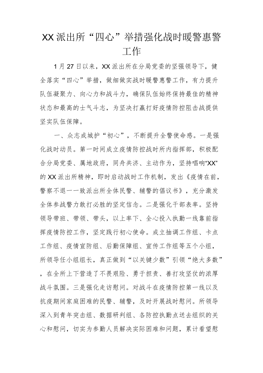 XX派出所“四心”举措 强化战时暖警惠警工作.docx_第1页