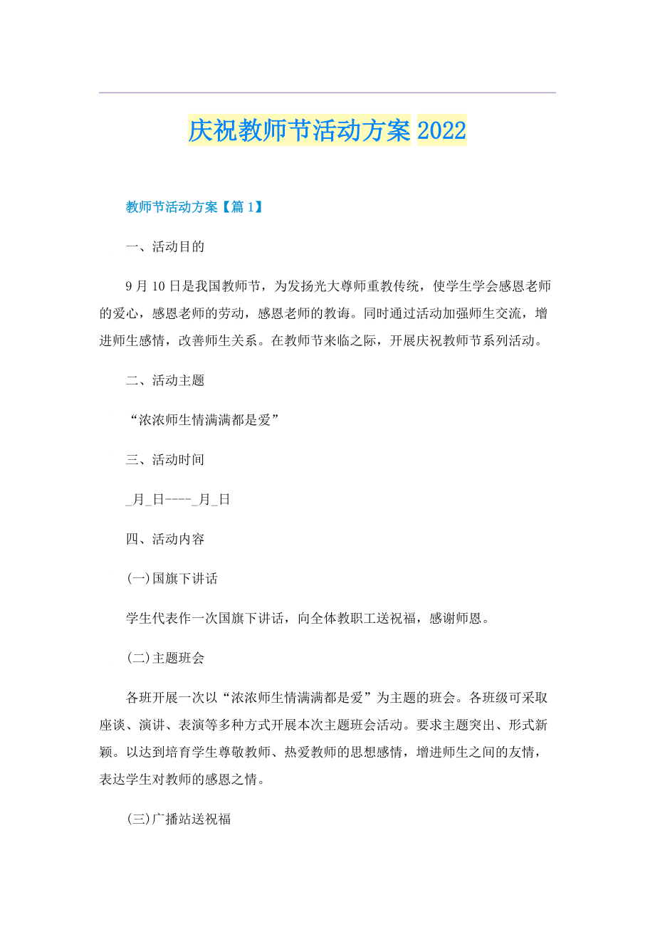 庆祝教师节活动方案2022.doc_第1页