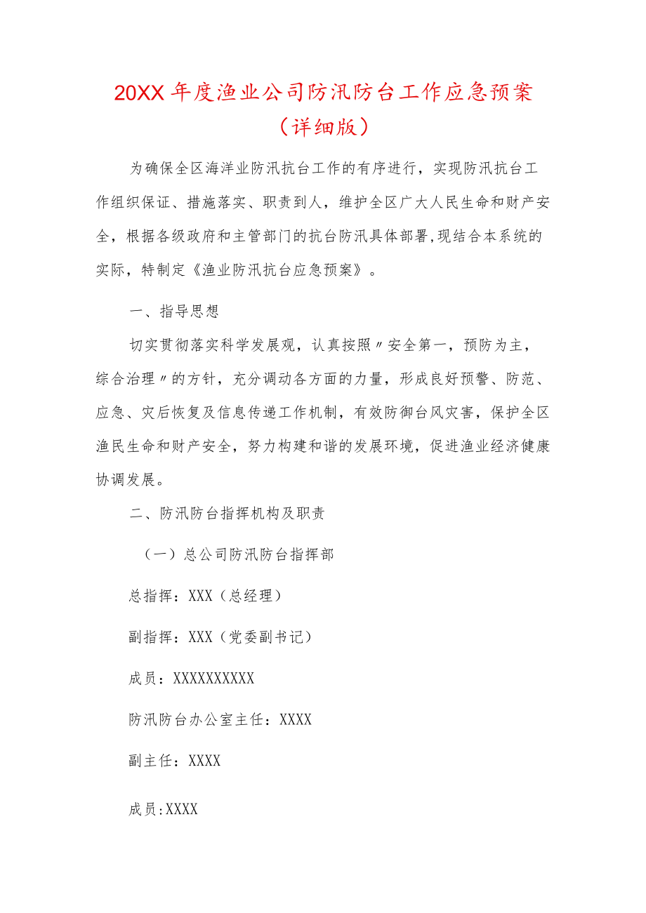 2022渔业公司防汛防台工作应急预案（详细版）.docx_第1页