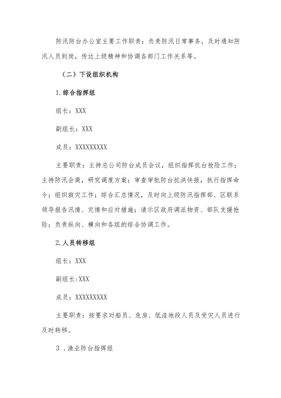 2022渔业公司防汛防台工作应急预案（详细版）.docx_第2页