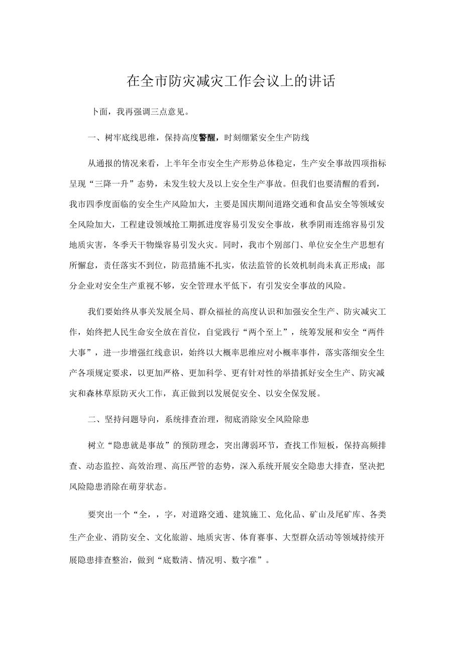 在全市防灾减灾工作会议上的讲话.docx_第1页