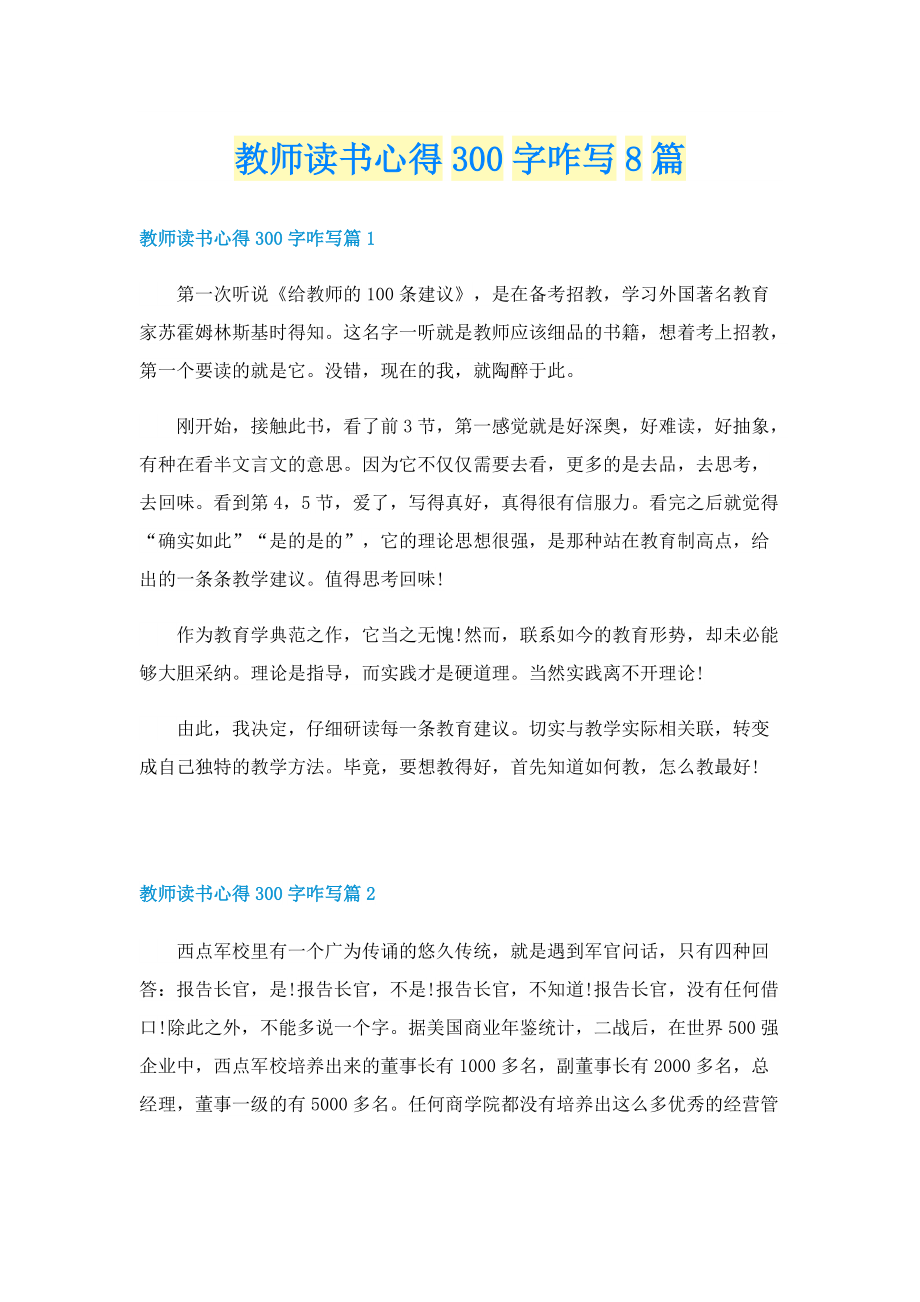 教师读书心得300字咋写8篇.doc_第1页