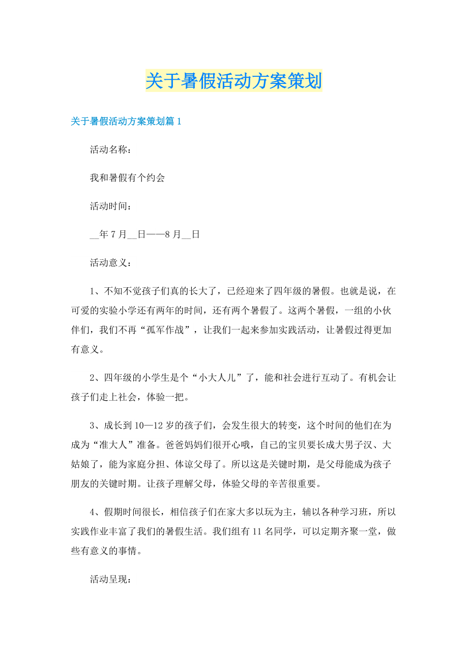 关于暑假活动方案策划.doc_第1页