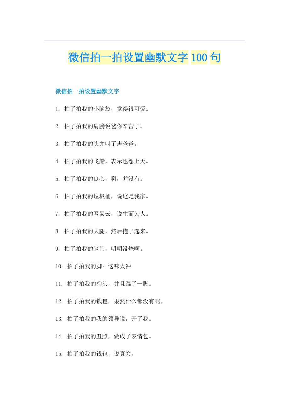 微信拍一拍设置幽默文字100句.doc_第1页