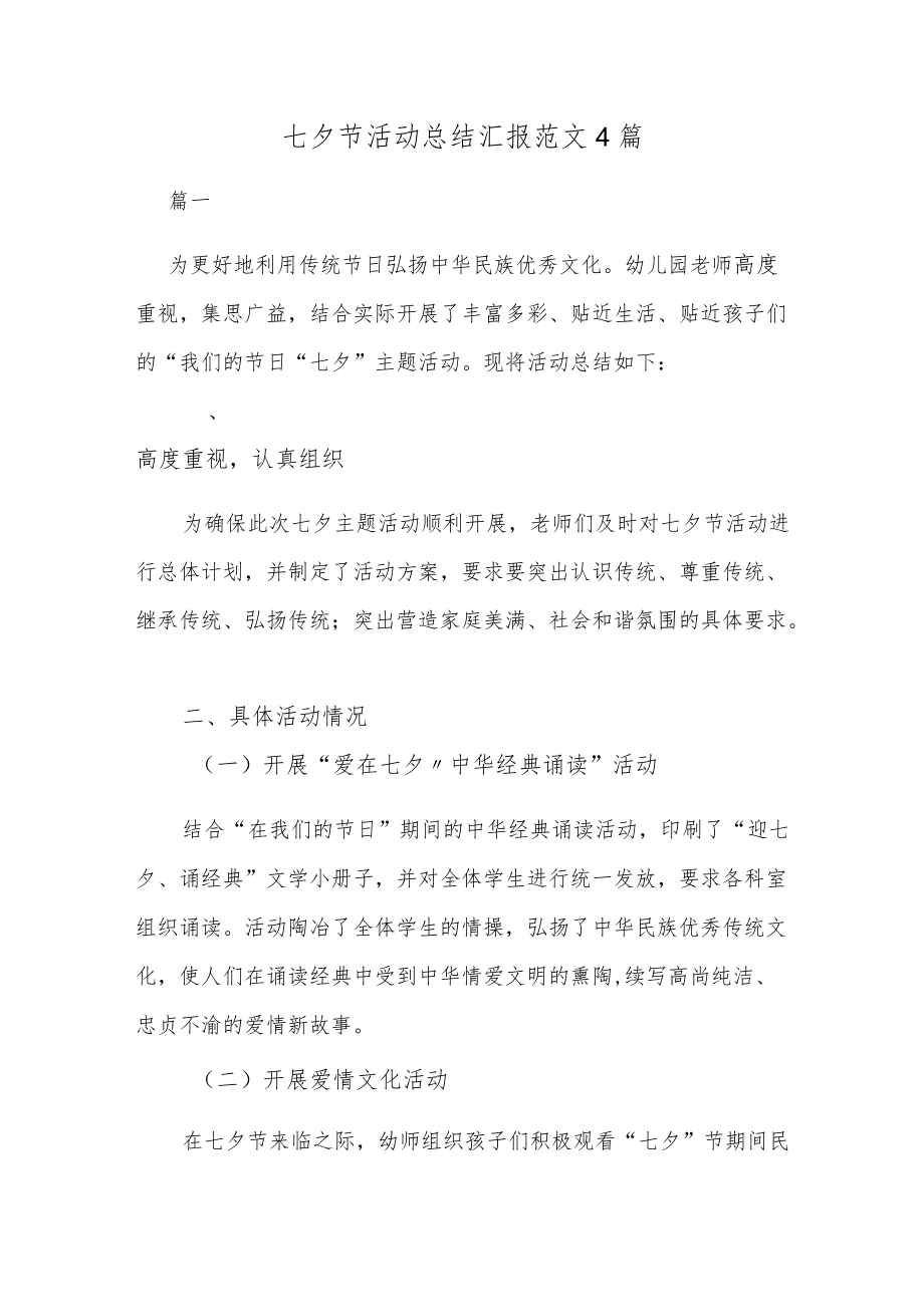 七夕节活动总结汇报范文4篇.docx_第1页